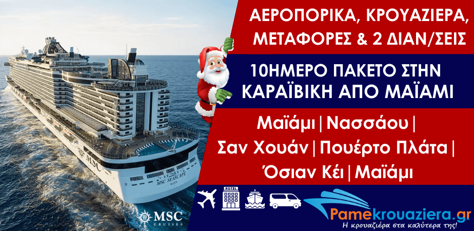 Εορταστικό 10ήμερο πακέτο κρουαζιέρας στην Καραϊβική με αεροπορικά εισιτήρια, μεταφορές & 2 διαν/σεις στο Μαϊάμι